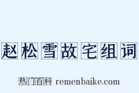 赵松雪故宅组词是什么意思的图片
